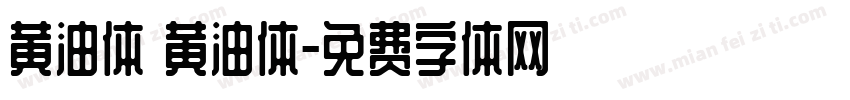 黄油体 黄油体字体转换